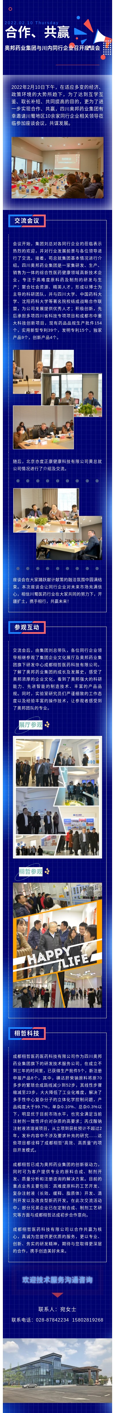 20220210梁蕭蕭、宛燕飛合作、共贏——同行企業(yè)蒞臨奧邦藥業(yè)集團(tuán)參觀交流活動(dòng)微信公眾號(hào)長圖.jpg
