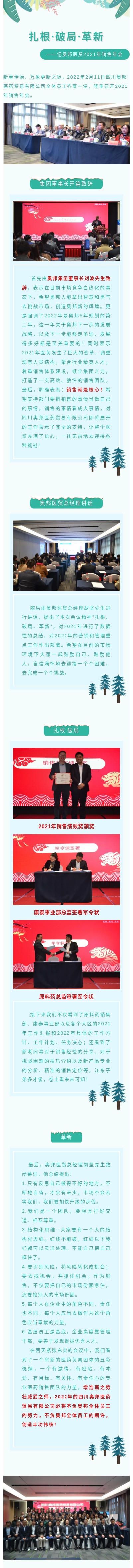 20220215醫(yī)貿(mào)魯林鵬、左鑫扎根、破局、革新—記奧邦醫(yī)貿(mào)2021年銷售年會(huì)微信公眾號(hào)長圖.jpg