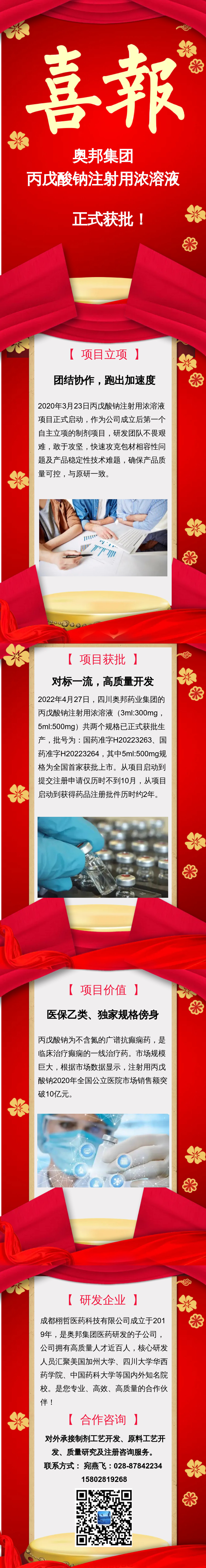20220429藥業(yè)梁鳳優(yōu)比爾?丙戊酸鈉注射用濃溶液獲批上市官網(wǎng)、微信公眾號(hào)_副本.jpg