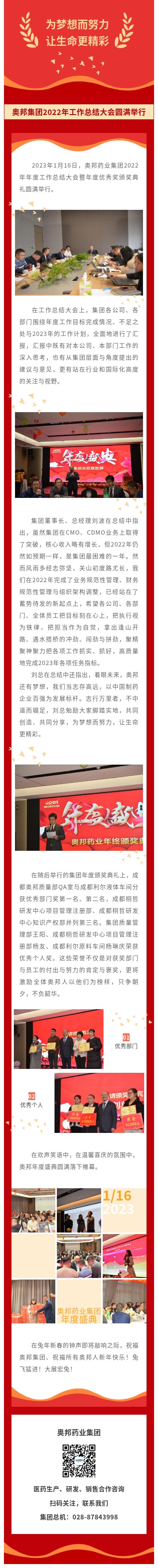 為夢(mèng)想而努力，讓生命更精彩--奧邦集團(tuán)2022年工作總結(jié)大會(huì)圓滿(mǎn)舉行.jpg