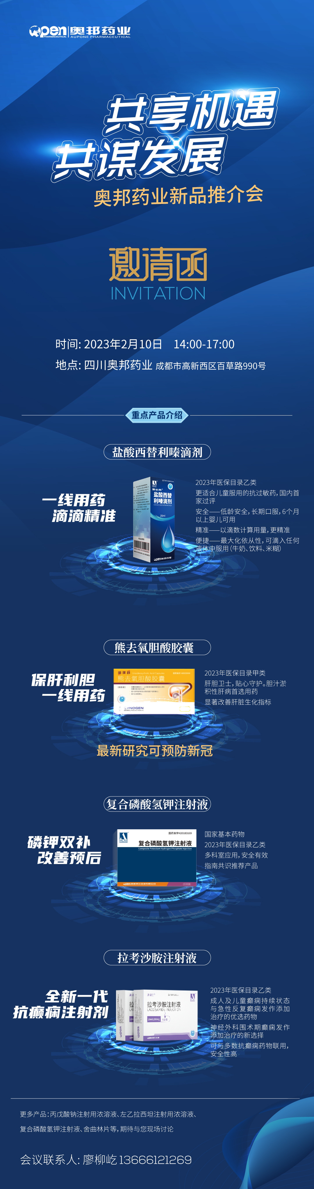 奧邦藥業(yè)新品推介會（西南區(qū)域）誠邀您參加.jpeg