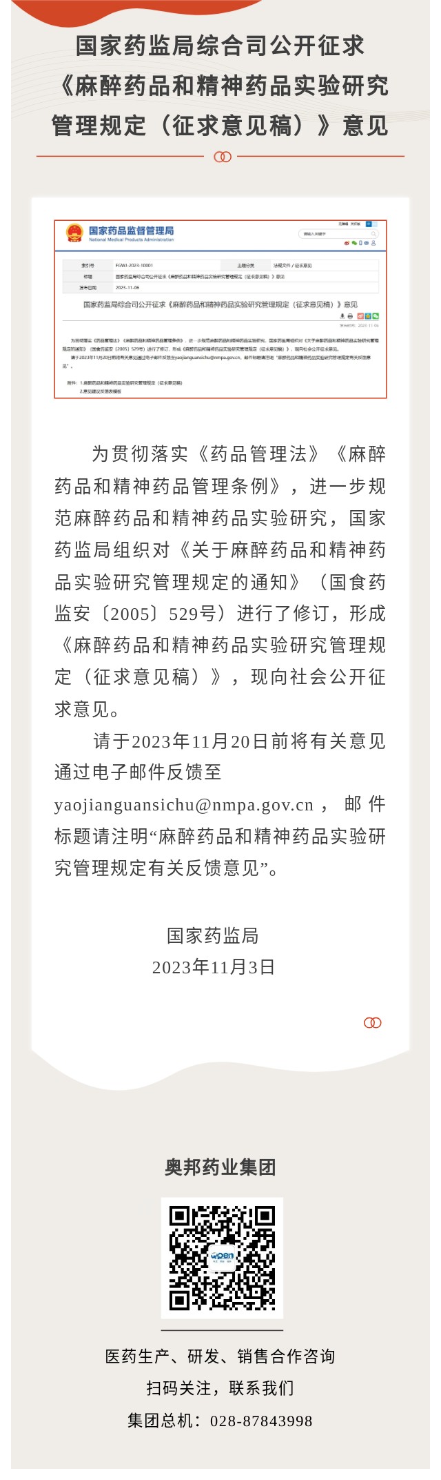 麻醉藥品和精神藥品實(shí)驗(yàn)研究管理.jpg