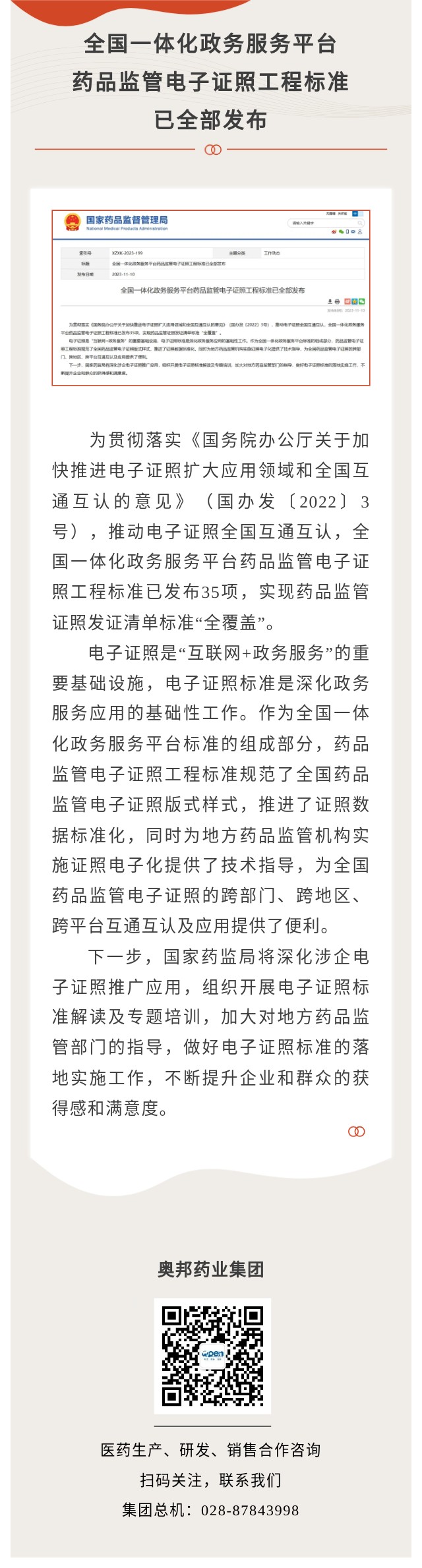 全國(guó)一體化政務(wù)服務(wù)平臺(tái)藥品監(jiān)管電子證照工程標(biāo)準(zhǔn)已全部發(fā)布 圖.jpg