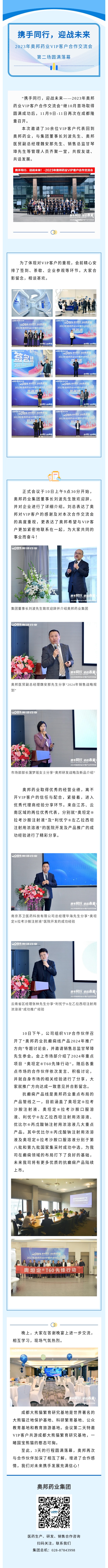 攜手同行，迎戰(zhàn)未來——2023年奧邦藥業(yè)VIP客戶合作交流會第二場圓滿成功.jpg
