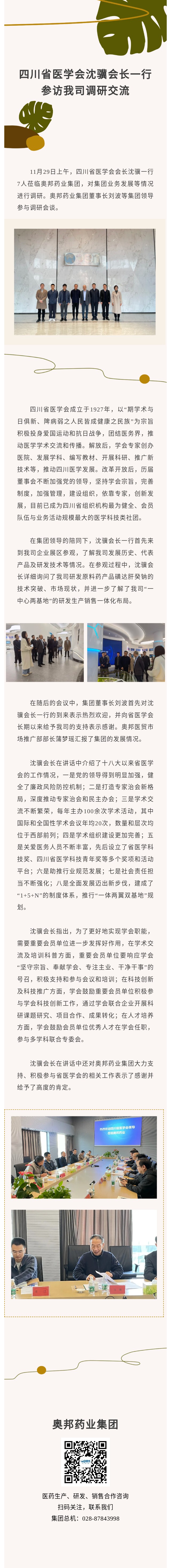 四川省醫(yī)學(xué)會沈驥會長一行參訪我司調(diào)研交流.jpg