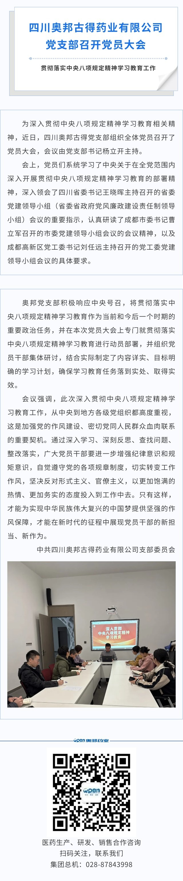 四川奧邦古得藥業(yè)有限公司黨支部召開黨員大會貫徹落實中央八項規(guī)定精神學習教育工作.jpg