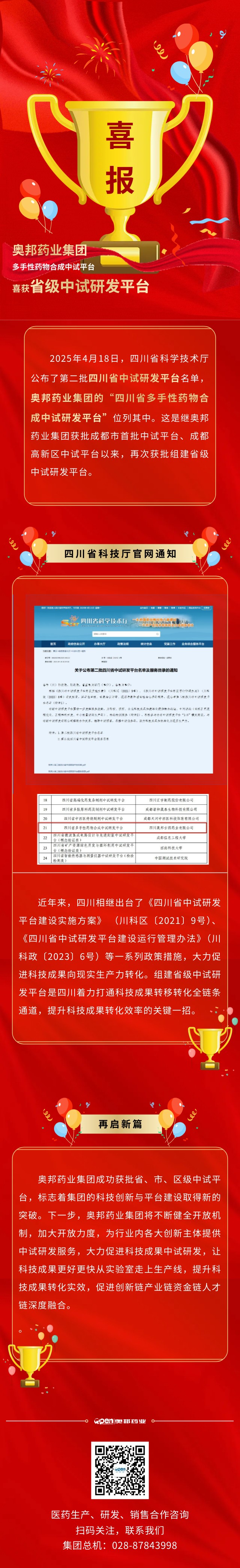 奧邦藥業(yè)集團喜獲省級中試研發(fā)平臺.jpg