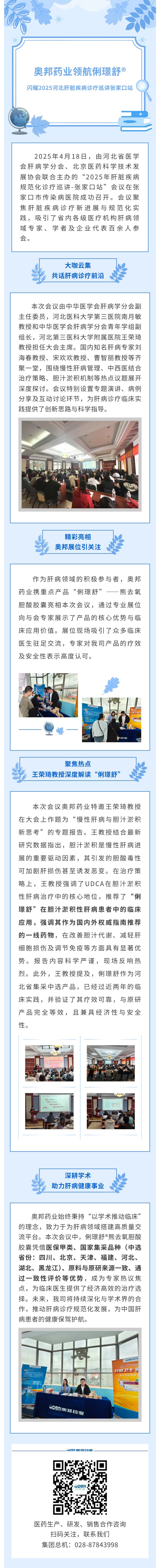 奧邦藥業(yè)領航俐璟舒?閃耀2025河北肝臟疾病診療巡講-張家口站.jpg