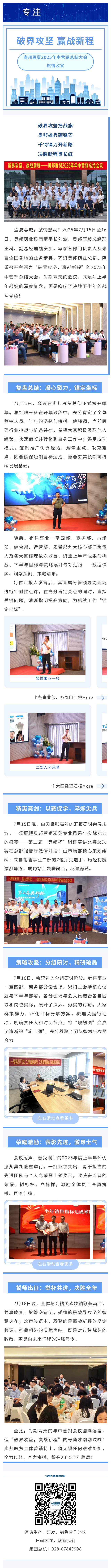 破界攻堅，贏戰(zhàn)新程！奧邦醫(yī)藥貿(mào)易2025年中營銷總結(jié)大會燃情收官.jpg