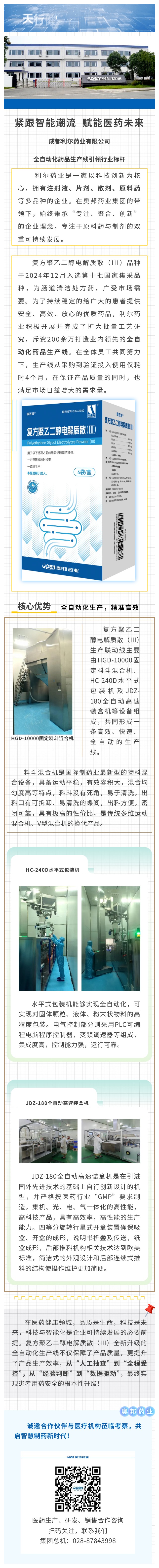 緊跟智能潮流，賦能醫(yī)藥未來-成都利爾藥業(yè)有限公司全自動化藥品生產(chǎn)線引領(lǐng)行業(yè)標(biāo)桿.jpg