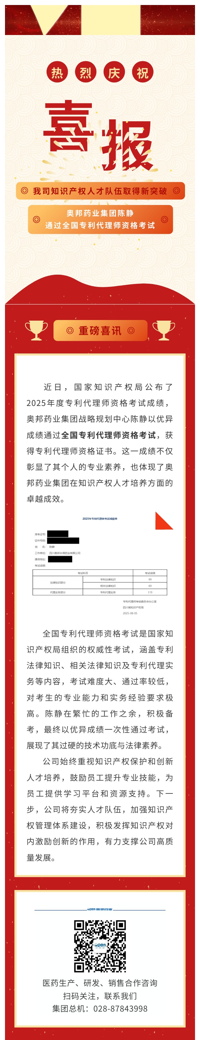 奧邦藥業(yè)集團(tuán)知識產(chǎn)權(quán)人才隊(duì)伍取得新突破-員工陳靜通過全國專利代理師資格考試.jpg